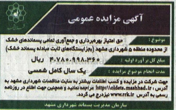 مزایده عمومی حق امتیاز بهره برداری و جمع آوری تمامی پسماندهای خشک...