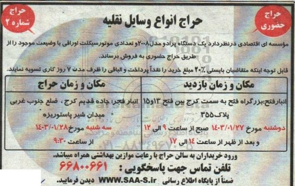 مزایده فروش  یک دستگاه پرادو مدل 2008 و تعدادی موتورسیکلت اوراقی 