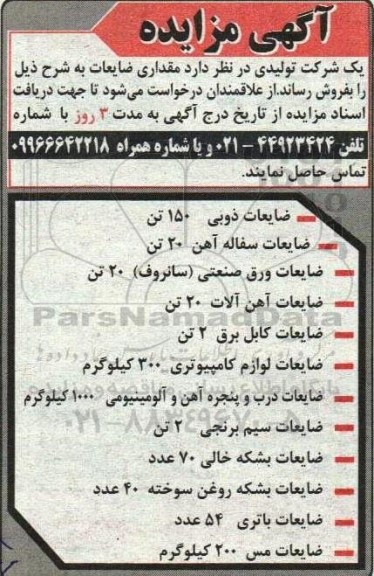 آگهی مزایده فروش مقداری ضایعات...