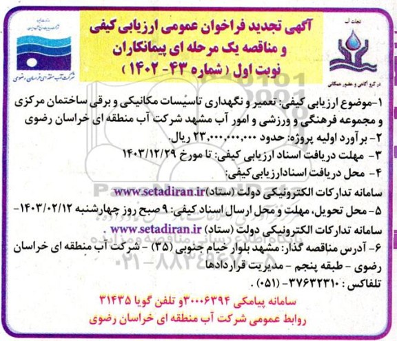 فراخوان عمومی ارزیابی کیفی و مناقصه تعمیر و نگهداری تاسیسات مکانیکی و برقی تجدید 