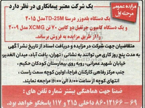 مزایده عمومی  فروش یک دستگاه بلدوزر درستا 25-TD مدل 2015...