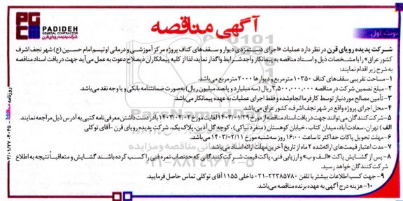 مناقصه عملیات اجرای دستمزدی دیوار و سقف های کناف پروژه مرکز آموزشی و درمانی اوتیسم