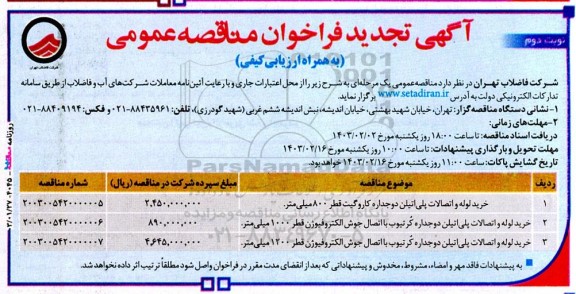 تجدید مناقصه خرید لوله و اتصالات پلی اتیلن دو جداره ... / نوبت دوم