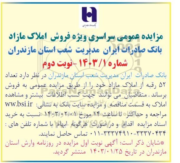 مزایده عمومی فروش تعداد 52 رقبه از املاک مازاد - نوبت دوم