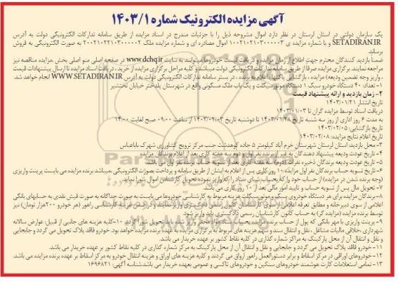 مزایده تعداد 40 دستگاه خودرو سبک، 1 دستگاه موتورسیکلت و یک باب ملک مسکونی