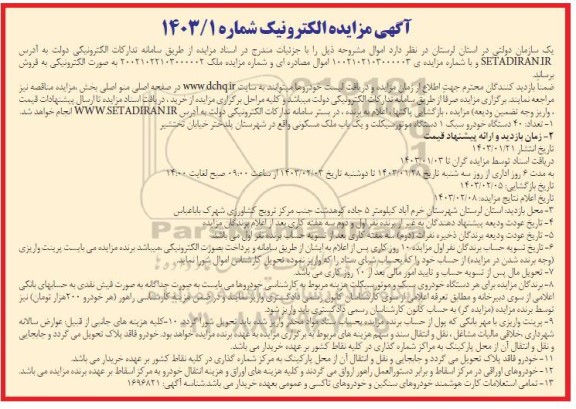 مزایده تعداد 40 دستگاه خودرو سبک، 1 دستگاه موتورسیکلت و یک باب ملک مسکونی 