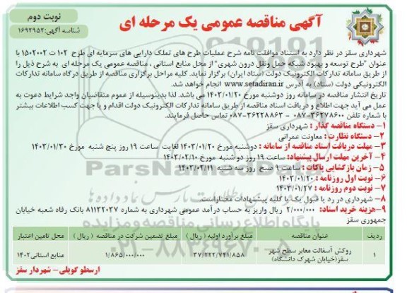 مناقصه روکش آسفالت معابر سطح شهر  ​​​​​​​نوبت دوم 