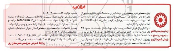 اطلاعیه, اطلاعیه واگذاری از طریق انعقاد قرارداد اجاره دو باب اتاق