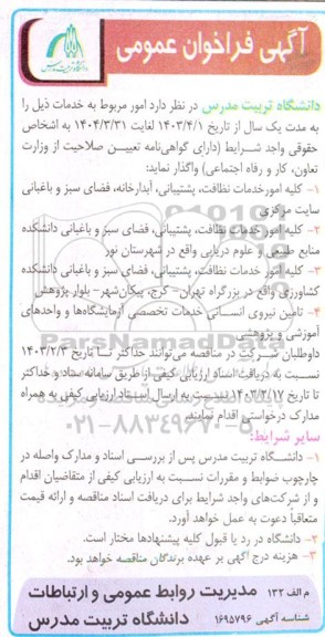 مناقصه کلیه امور خدمات نظافت پشتیبانی آبدارخانه، فضای سبز و باغبانی سایت مرکزی