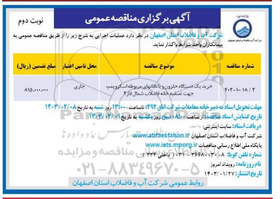 مناقصه خرید یک دستگاه حلزون و یاتاقان های مربوطه اسکروپمپ   نوبت دوم 