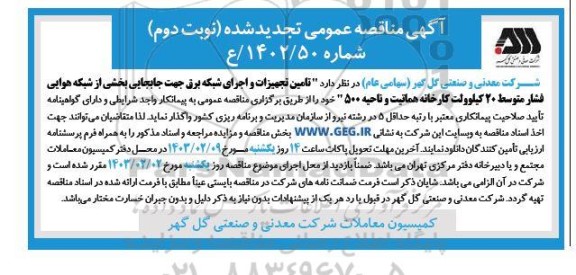 تجدید مناقصه تامین تجهیزات و اجرای شبکه برق جهت جابجایی بخشی از شبکه هوایی فشار ... نوبت دوم