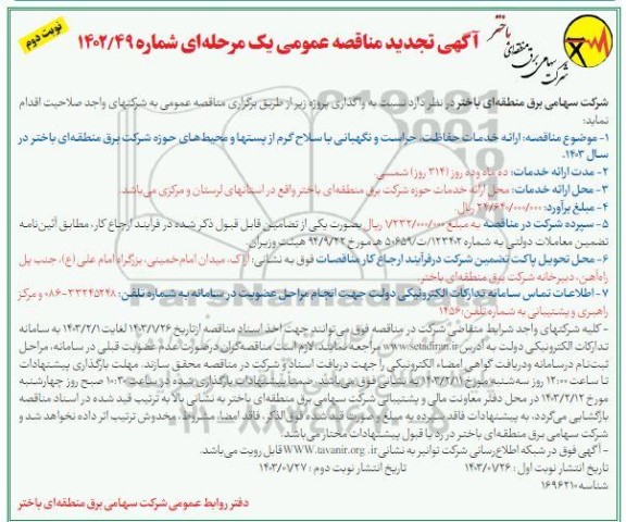 تجدید مناقصه ارائه خدمات حفاظت، حراست و نگهبانی با سلاح گرم از پستها و محیط ها - نوبت دوم