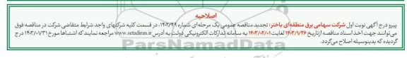 اصلاحیه تجدید مناقصه ارائه خدمات حفاظت، حراست و نگهبانی با سلاح گرم از پستها و محیط ها
