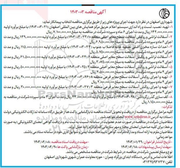 مناقصه تهیه نصب، تست و راه اندازی سیستم اعلام حریق مرکز همایشهای بین المللی...