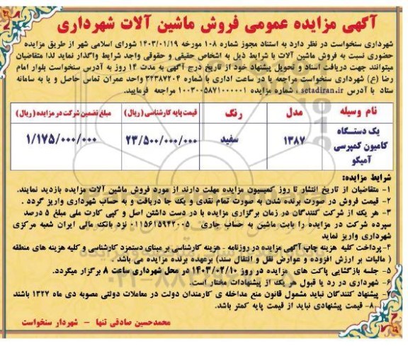آگهی مزایده عمومی فروش ماشین آلات شهرداری