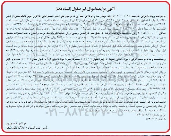 مزایده فروش چهار دانگ مشاع از ششدانگ یکباب خانه به پلاک ثبتی 4739 فرعی از 19 اصلی