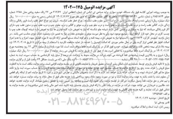 مزایده یک دستگاه خودرو سواری پراید صباحی تی ایکس ای