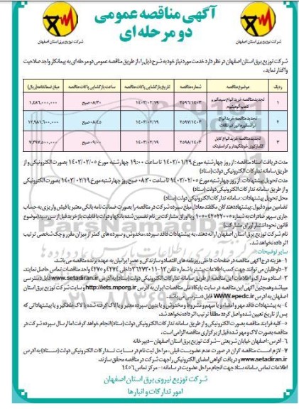  مناقصه عمومی خرید انواع سیمگیر و کلمپ آلومینیوم...