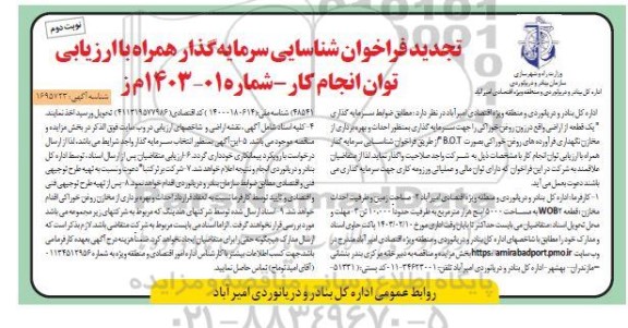 فراخوان شناسایی سرمایه گذار جهت احداث و بهره برداری از مخازن نگهداری فرآورده های روغن خوراکی بصورت B.O.T - نوبت دوم