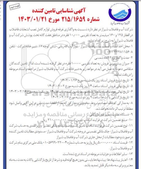 مناقصه و مزایده شناسایی تامین کننده واگذاری غرفه فروش لوازم کامل نصب انشعابات فاضلاب - نوبت دوم