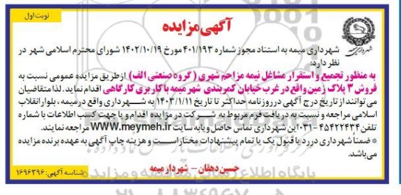 آگهی مزایده  فروش 3 پلاک زمین