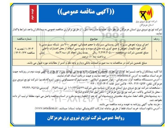 مناقصه اجرای پروژه تعویض سیم به کابل روستایی ...- نوبت دوم