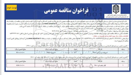 مناقصه خرید اسپیلت سرد و گرم 24000 و کولر پنجره ای 18000 نوبت دوم 