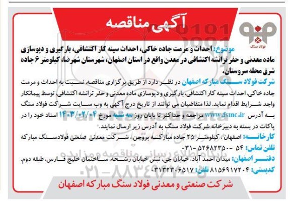 مناقصه احداث و مرمت جاده خاکی...