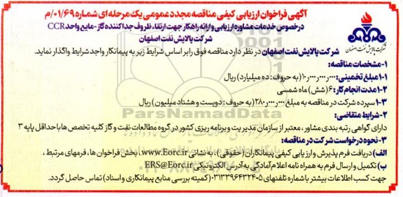 فراخوان ارزیابی کیفی خدمات مشاوره ارزیابی و ارائه راهکار جهت ارتقاء ظروف جدا کننده گاز مایع 
