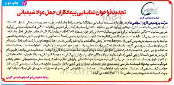 فراخوان شناسایی پیمانکاران حمل مواد شیمیائی تجدید چاپ دوم 