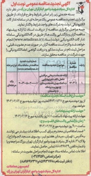 تجدید مناقصه ارائه خدمات درمانی مراقبتی شامل: الف: فیزیوتراپی و ...