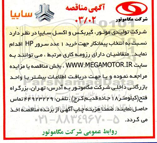 مناقصه انتخاب پیمانکار جهت خرید 1 عدد سرور HP 
