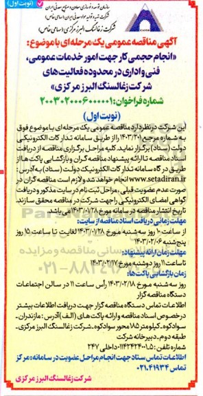 مناقصه انجام حجمی کار جهت امور خدمات عمومی فنی و اداری 