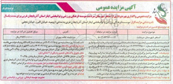 مزایده عمومی واگذاری بهره برداری از استخر - نوبت دوم