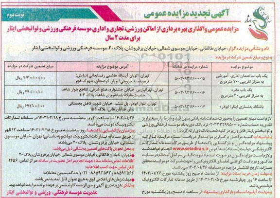 تجدید مزایده واگذاری بهره برداری از اماکن ورزشی، تجاری و اداری - نوبت دوم