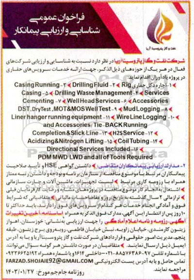 مناقصه اجاره دکل حفاری Rig ...