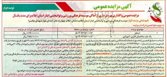 مزایده عمومی واگذاری بهره برداری از استخر و یک باب ساختمان اداری، آموزشی - نوبت دوم