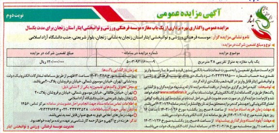 مزایده عمومی واگذاری بهره برداری از یک باب مغازه - نوبت دوم
