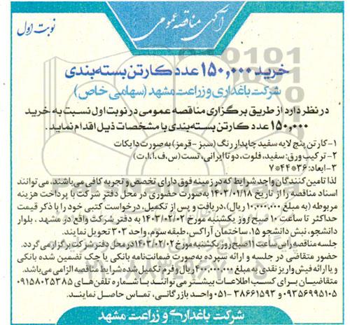 مناقصه خرید 150.000 عدد کارتن بسته بندی