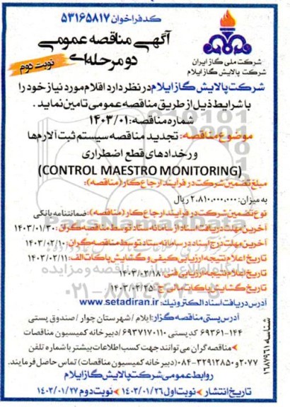 تجدید مناقصه سیستم ثبت آلارم ها و رخدادهای قطع اضطراری (CONTROL MAESTRO MONITORING) نوبت دوم 