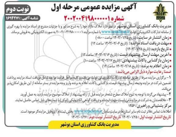 مزایده فروش املاک مازاد نوبت دوم