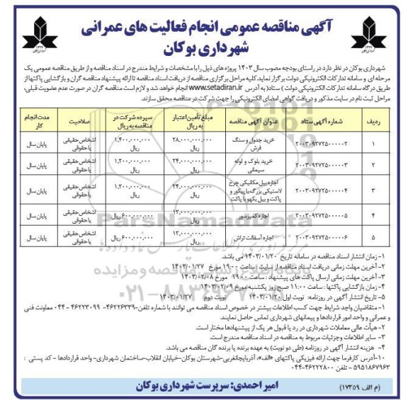 مناقصه خرید جدول و سنگ فرش و ... - نوبت دوم 