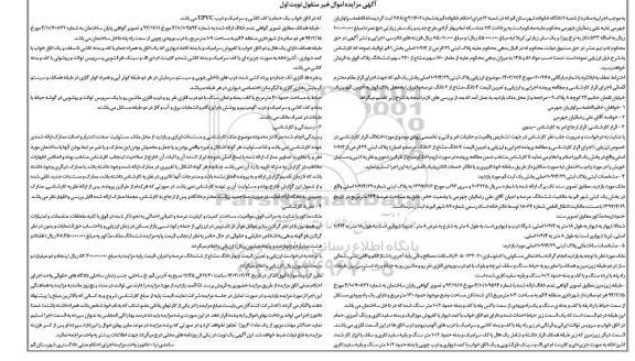 مزایده فروش ملک به مساحت 144 مترمربع پلاک ثبتی 29 فرعی از 10914 اصلی
