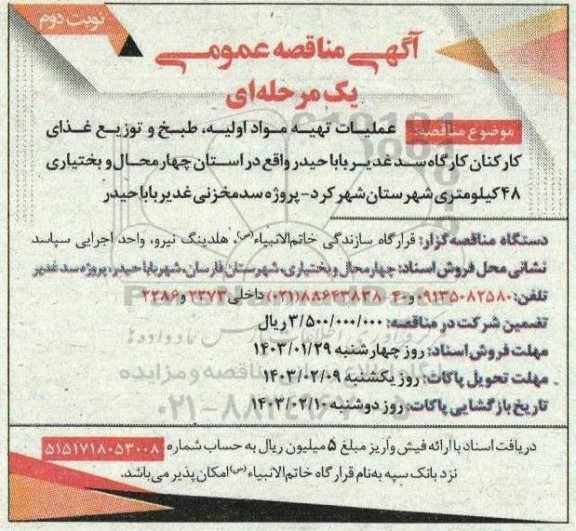 مناقصه عملیات تهیه مواد اولیه، طبخ و توزیع غذای کارکنان نوبت دوم
