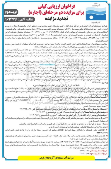 تجدید فراخوان مزایده اجاره کمپ سد نوبت دوم