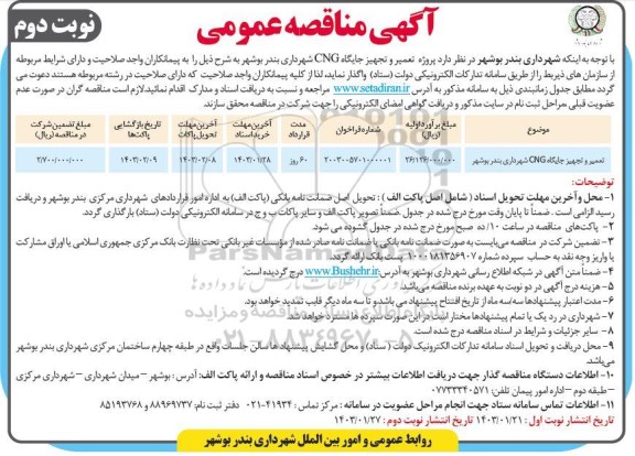 مناقصه تعمیر و تجهیز جایگاه CNG شهرداری - نوبت دوم
