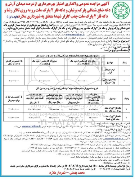 مزایده واگذاری امتیاز بهره برداری از عرصه میدان ...