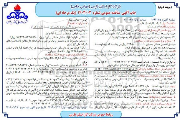 مناقصه اجرای شبکه نوبت دوم 