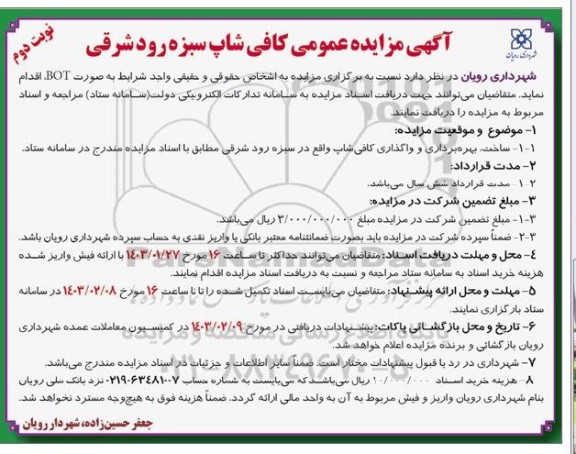 مزایده عمومی کافی شاپ سبزه رود شرقی - نوبت دوم