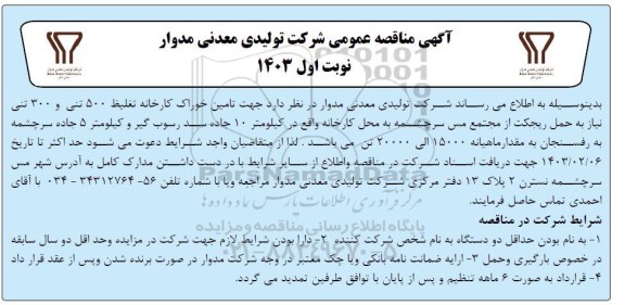مناقصه عمومی حمل ریجکت ...